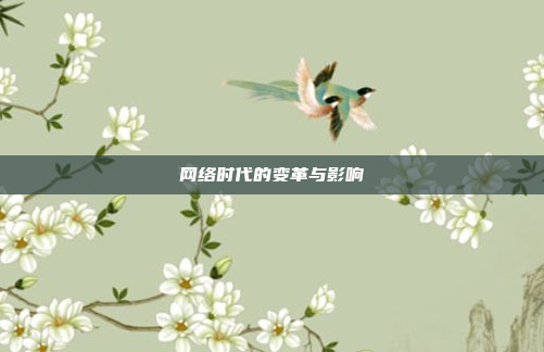 网络时代的变革与影响