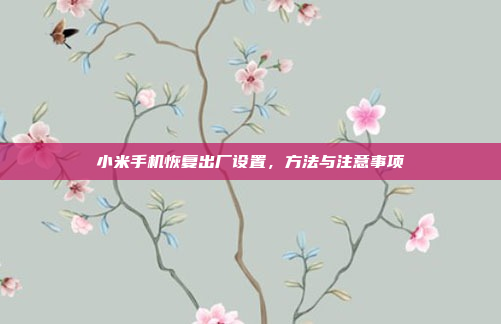 小米手机恢复出厂设置,方法与注意事项