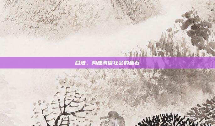 合法,构建诚信社会的基石