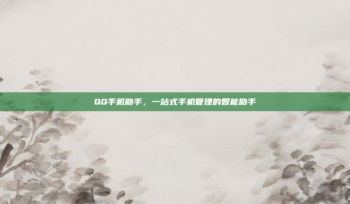 QQ手机助手,一站式手机管理的智能助手