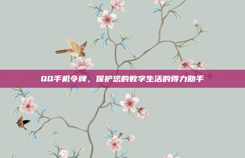 QQ手机令牌,保护您的数字生活的得力助手