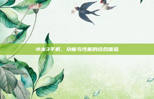 小米3手机,功能与性能的综合体验