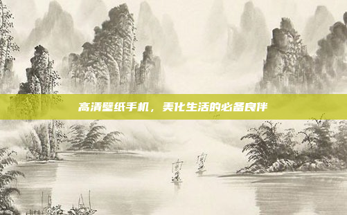 高清壁纸手机,美化生活的必备良伴