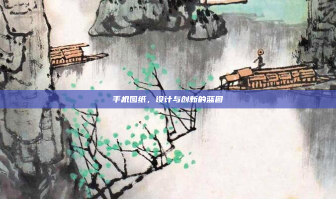 手机图纸,设计与创新的蓝图