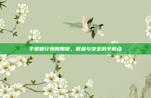 手机银行转账限额,便捷与安全的平衡点