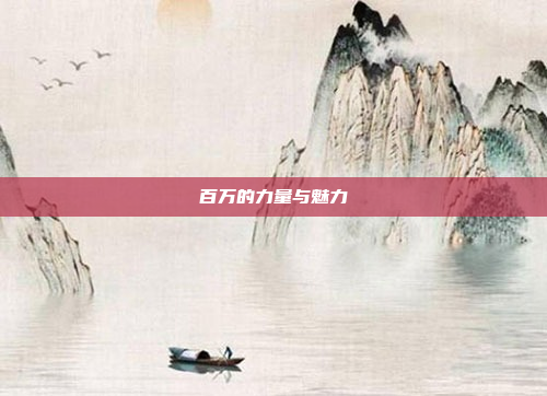 百万的力量与魅力