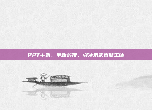 PPT手机,革新科技,引领未来智能生活