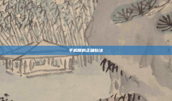 手机膜的正确贴法