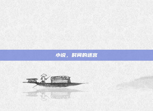 小说,时间的迷宫