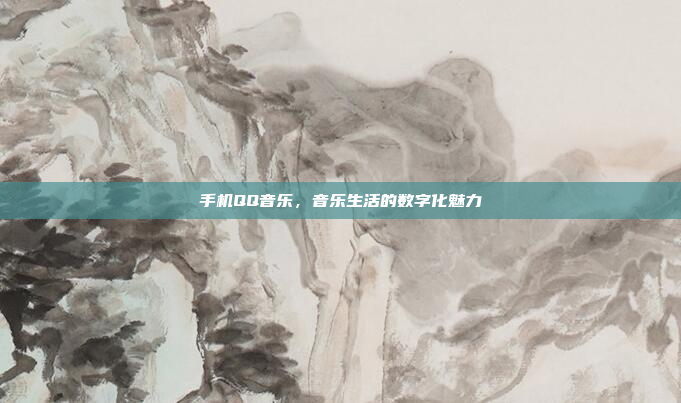 手机QQ音乐,音乐生活的数字化魅力