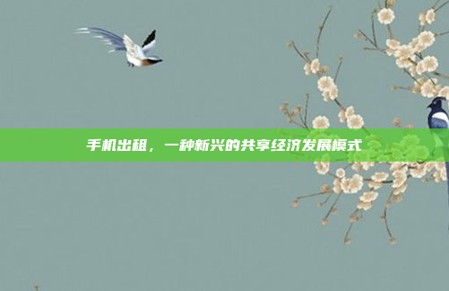 手机出租,一种新兴的共享经济发展模式