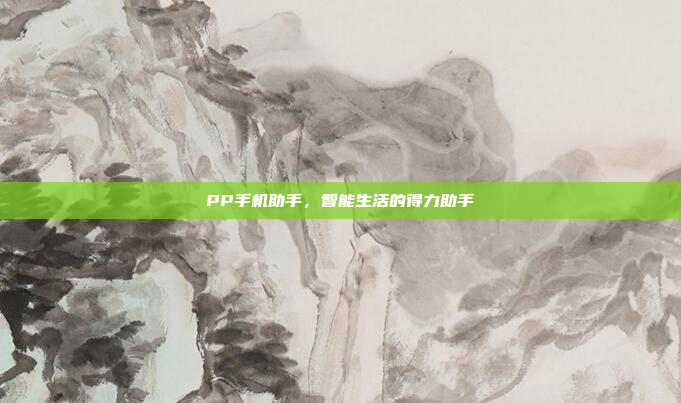 PP手机助手,智能生活的得力助手