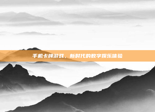 手机卡牌游戏，新时代的数字娱乐体验