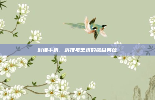 创维手机,科技与艺术的融合典范