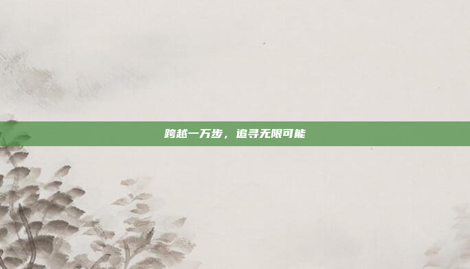 跨越一万步,追寻无限可能