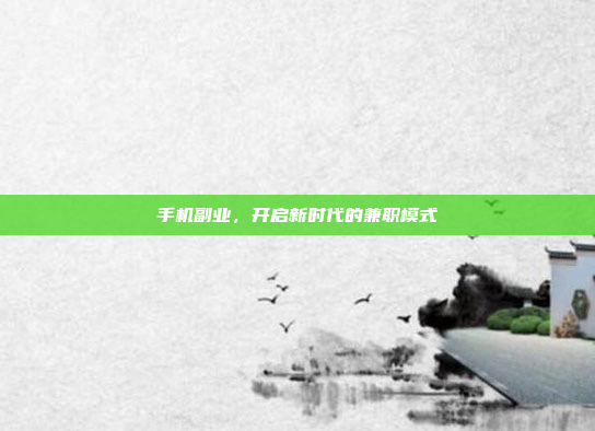 手机副业，开启新时代的兼职模式
