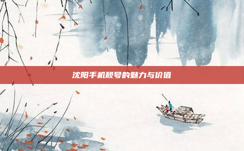 沈阳手机靓号的魅力与价值