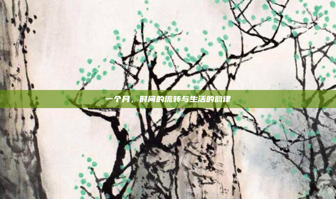 一个月,时间的流转与生活的韵律