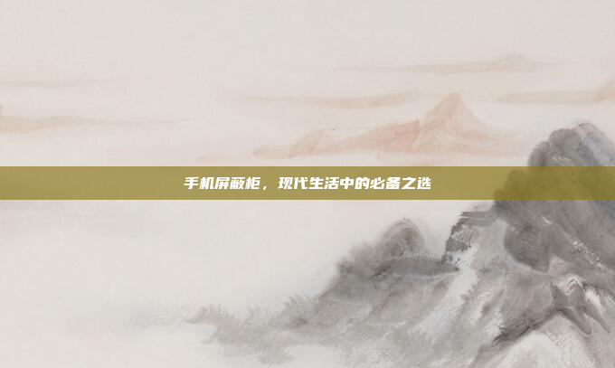 手机屏蔽柜，现代生活中的必备之选