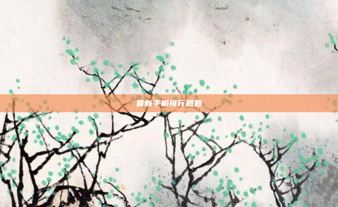 最新手机排行概览