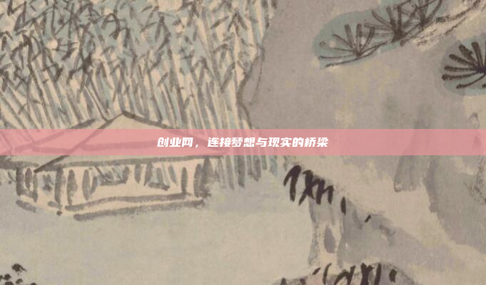 创业网,连接梦想与现实的桥梁