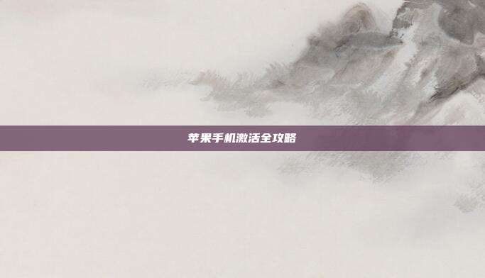 苹果手机激活全攻略