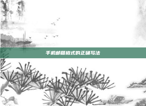 手机邮箱格式的正确写法
