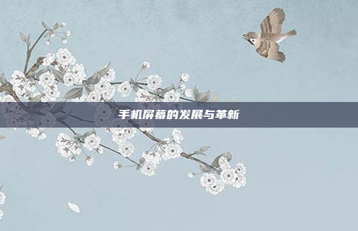 手机屏幕的发展与革新