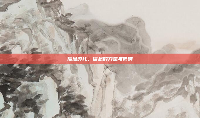 信息时代,信息的力量与影响