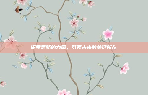 探索思路的力量,引领未来的关键所在