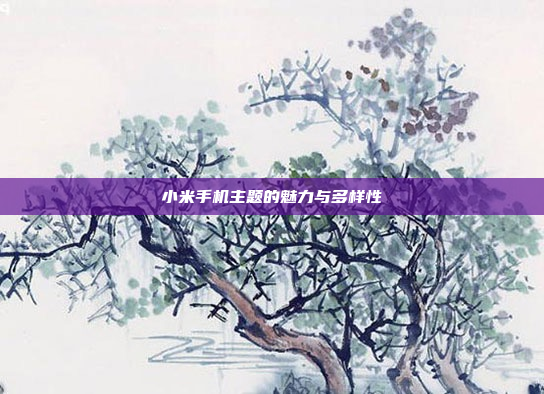 小米手机主题的魅力与多样性