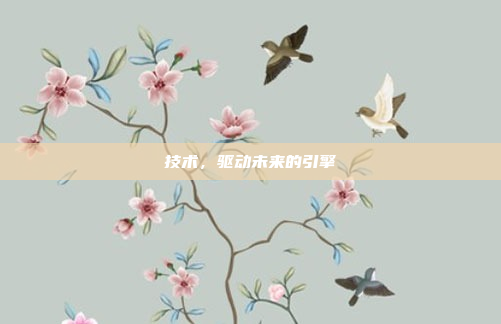 技术,驱动未来的引擎