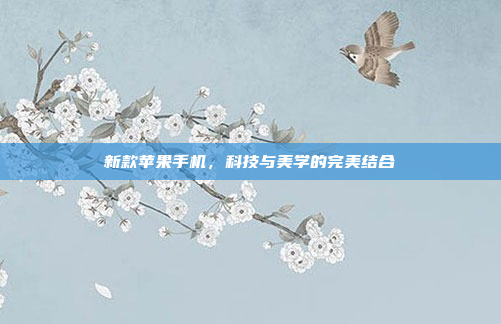 新款苹果手机,科技与美学的完美结合