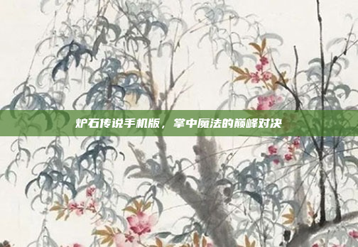 炉石传说手机版，掌中魔法的巅峰对决