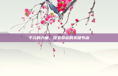 千元的力量,改变命运的关键节点