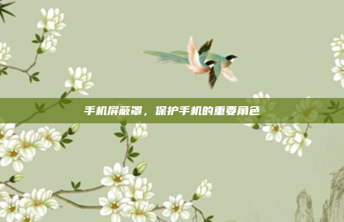 手机屏蔽罩，保护手机的重要角色
