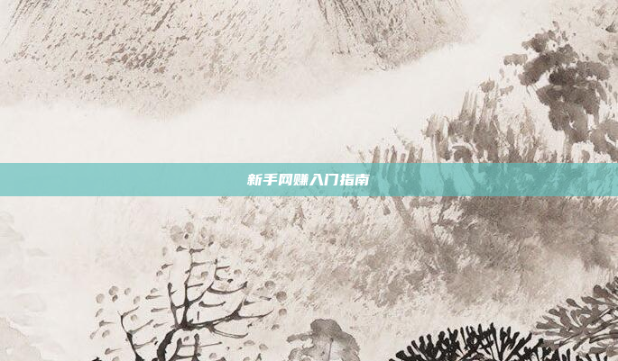 新手网赚入门指南