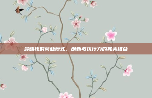 最赚钱的商业模式，创新与执行力的完美结合