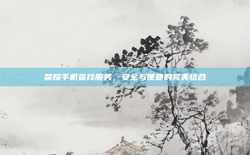 荣耀手机查找服务，安全与便捷的完美结合