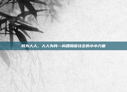 我为人人,人人为我—构建和谐社会的小小力量