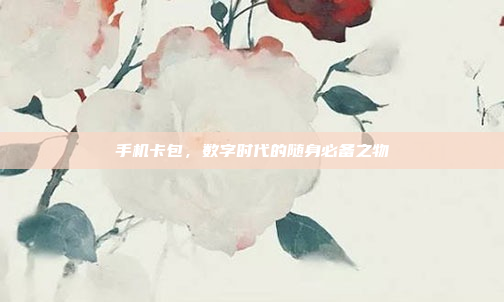 手机卡包，数字时代的随身必备之物