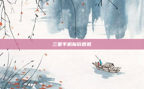 三星手机报价概览