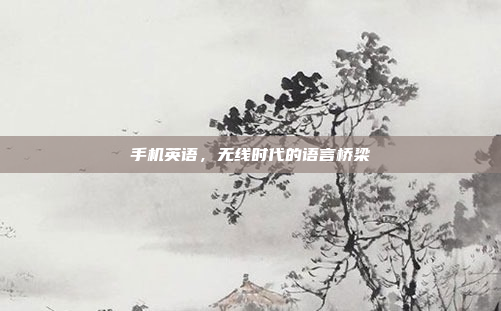 手机英语，无线时代的语言桥梁
