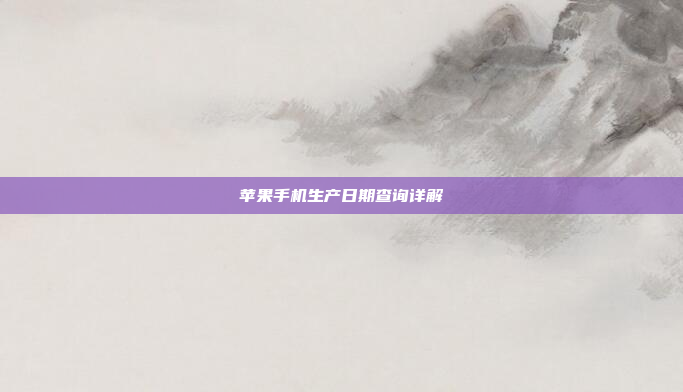 苹果手机生产日期查询详解