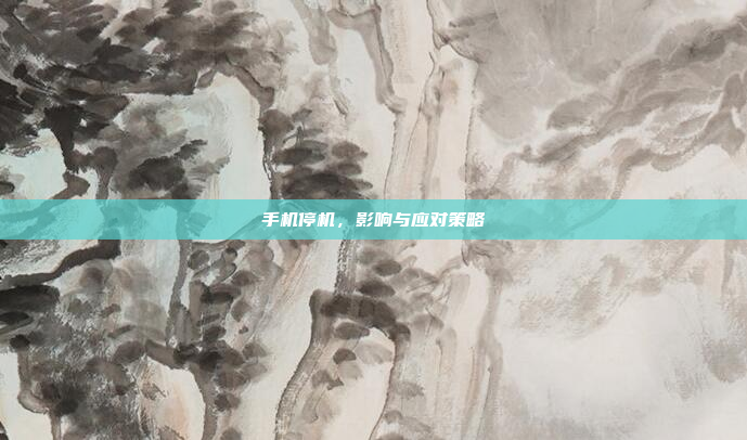手机停机，影响与应对策略