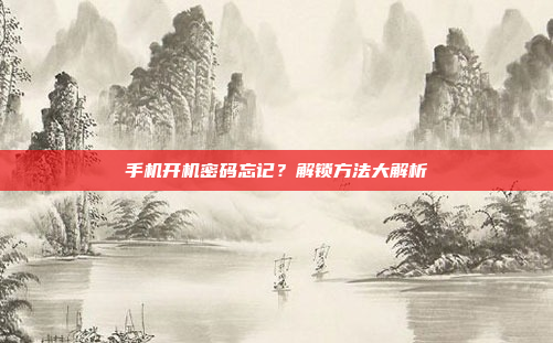 手机开机密码忘记?解锁方法大解析