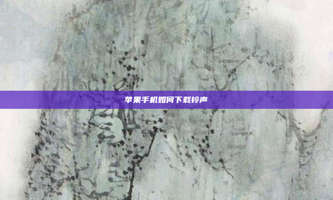 苹果手机如何下载铃声