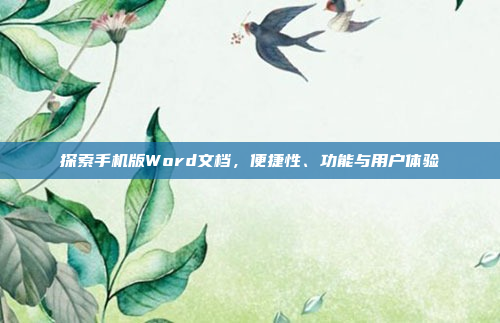 探索手机版Word文档,便捷性、功能与用户体验