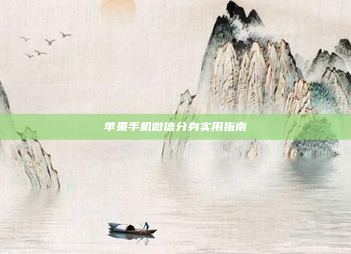 苹果手机微信分身实用指南