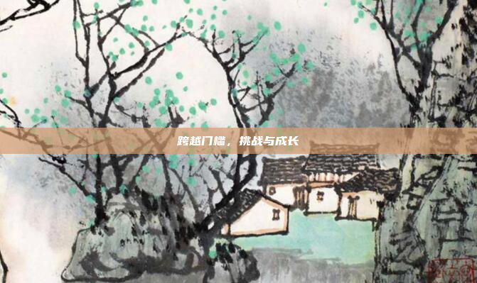 跨越门槛,挑战与成长